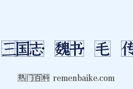 三国志·魏书·毛玠传是什么意思的图片